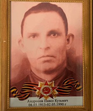 Андросов Павел Кузьмич