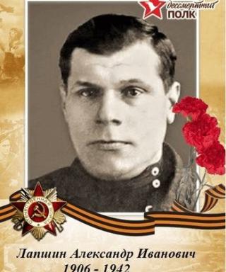 Лапшин Александр Иванович