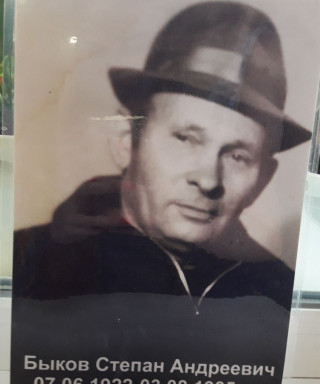 Быков Степан Андреевич