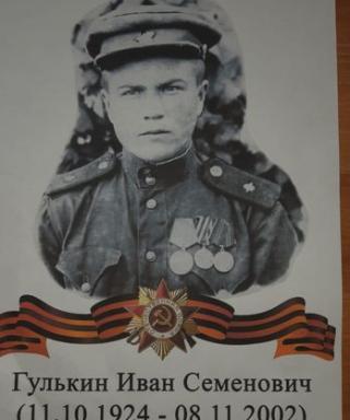 Гулькин Иван Семёнович