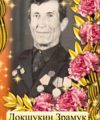 Докшукин Зрамук Адамович