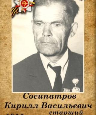 Сосипатров Кирилл Васильевич