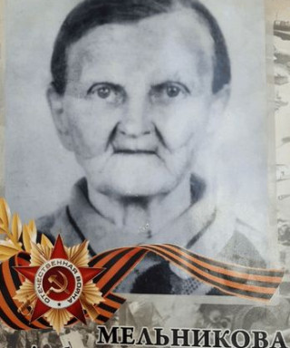 Мельникова Любовь Константиновна