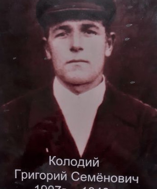 Колодий Григорий Семёнович