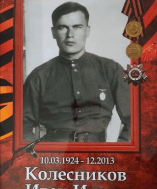 Колесников Иван Ильич