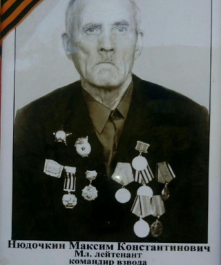 Нюдочкин Максим Константинович