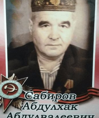 Сабиров Абдулхак Абдулвалеевич