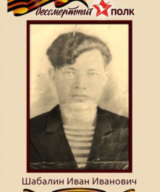 Шабалин Иван Иванович