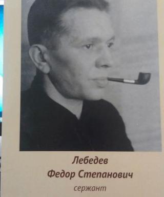 Лебедев Федор Степанович