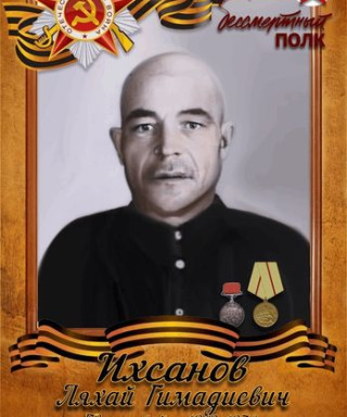 Ихсанов Ляхай Гимадиевич