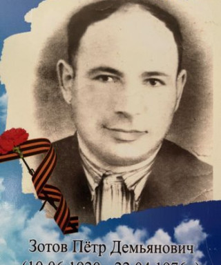 Зотов Пётр Демьянович