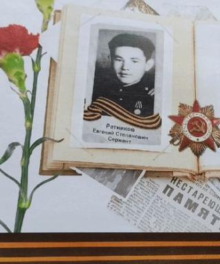 Ратников Евгений Степанович