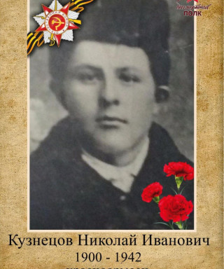 Кузнецов Николай Иванович