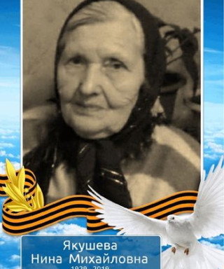 Якушева Нина Михайловна