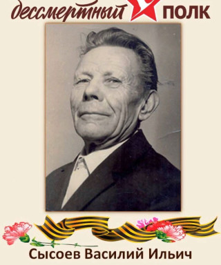 Сысоев Василий Ильич