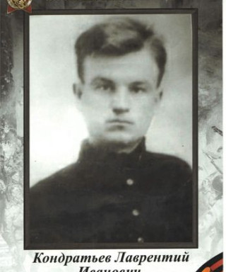 Кондратьев Лаврентий Иванович