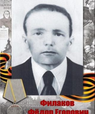 Филаков Фёдор Егорович