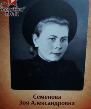 Семенова Зоя Александровна