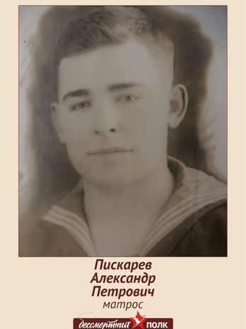 Пискарев Александр Петрович