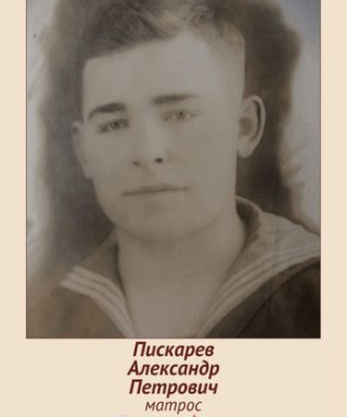 Пискарев Александр Петрович