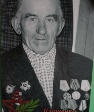 Клещенко Иван Яковлевич