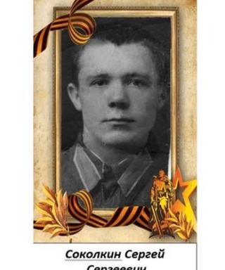Соколкин Сергей Сергеевич