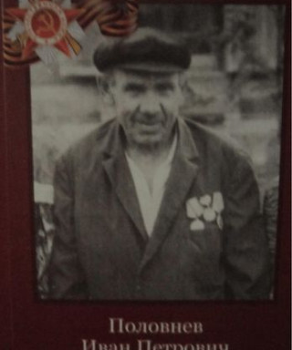 Половнев Иван Петрович