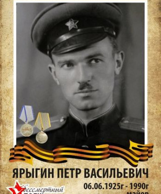 Ярыгин Петр Васильевич