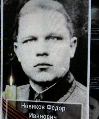 Новиков Фёдор Иванович