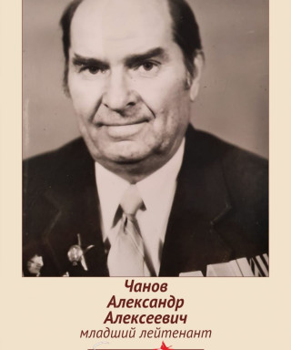 Чанов Александр Алексеевич