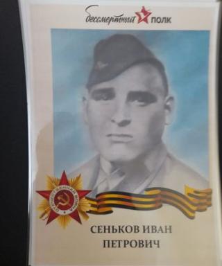 Сеньков Иван