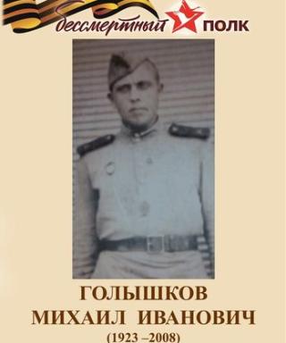 Голышков Михаил Иванович