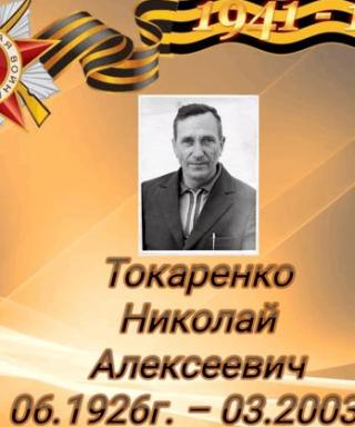 Токаренко Николай Алексеевич