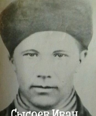Сысоев Иван Васильевич