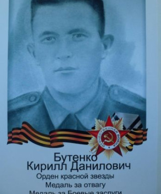 Бутенко Кирилл Данилович