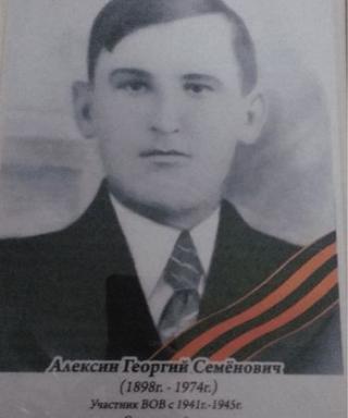 Алексин Георгий Семенович
