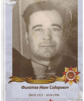 Филатов Иван Сидорович