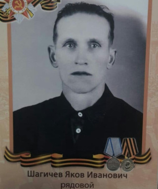 Шагичев Яков Иванович