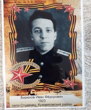 Бирюков Иван Федорович