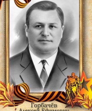 Горбачев Алексей Ефимович
