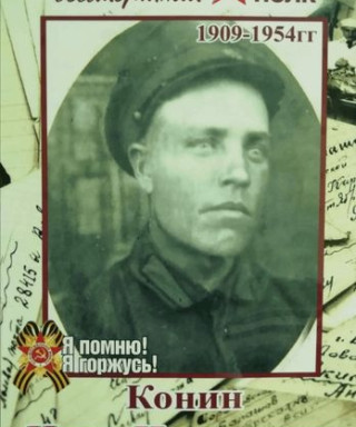 Конин Иван Никитович