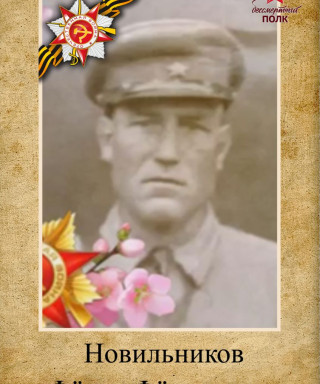 Новильников Фёдор Федорович