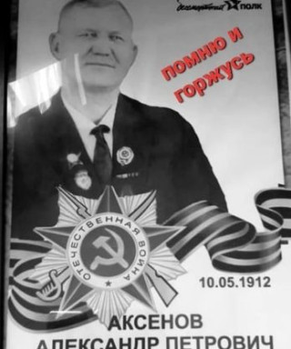 Аксенов Александр Петрович