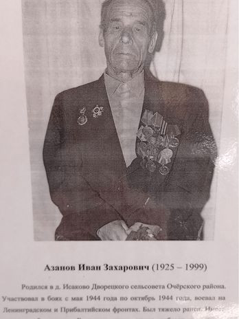 Азанов Иван Захарович