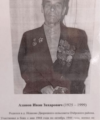 Азанов Иван Захарович