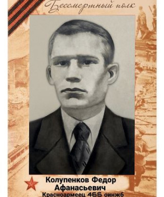 Колупенков Федор Афанасьевич