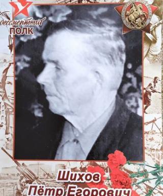 Шихов Петр Егорович
