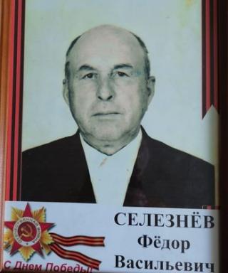 Селезнёв Фёдор Васильевич
