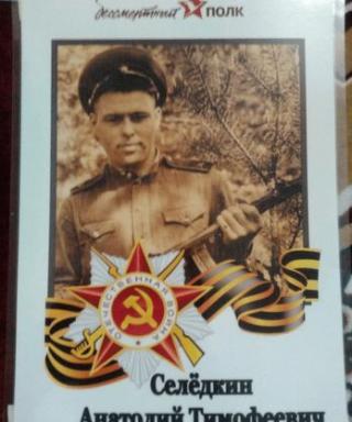 Селедкин Анатолий Тимофеевич