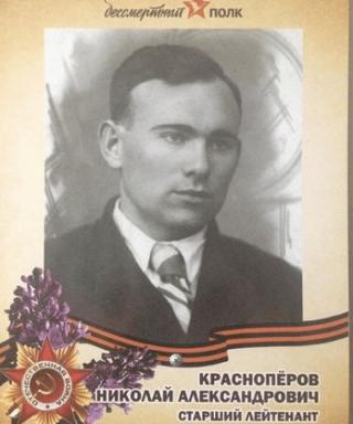 Краснопёров Николай Александрович